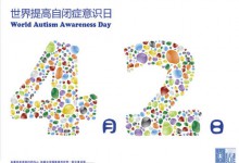 世界自闭症日