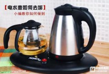 5个小窍门 快速除去电热水壶水垢