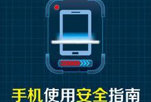 手机安全使用手册，人手一册，你领了吗？