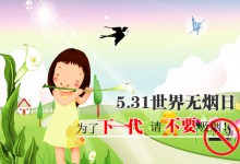 世界无烟日