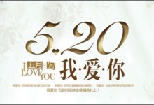 520: 程序员的那些浪漫表达方式