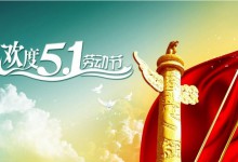 五一国际劳动节