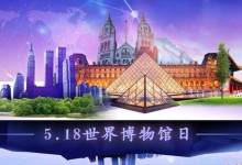 国际博物馆日