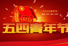 五四青年节