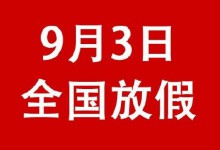 国务院:9月3日全国放假1天