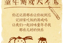 寻找童年那些远去的游戏 一起来答题