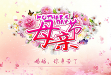 母亲节