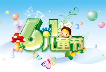 六一 国际儿童节
