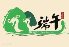 端午节（中国传统节日）