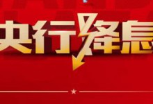 央妈同时降息降准，从这七点影响你的钱袋子！