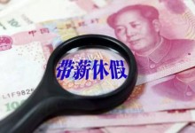 官方鼓励休“周五下午+周末”小短假 这现实吗？