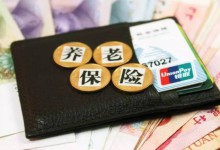 你必须了解这些真相 不然“五险一金”钱就白扣了