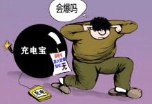 摔了充电宝要小心 多种情形下充电宝会变“炸弹”