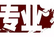 教育部权威公布：各专业实力最强的高校！