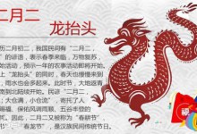 二月二 龙抬头 (中国传统风俗)