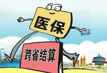 河南9月底前将实现跨省异地就医即时结算