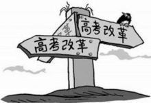 河南:2018年启动新高考改革