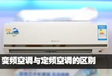 变频空调比普通空调能省多少电?
