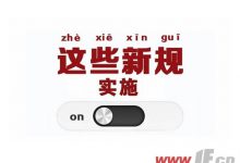 十月又一波新规来了 你的生活将怎么变?