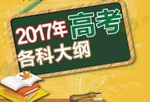 2017年高考全国卷考试大纲出炉 福建出台适应性指导意见