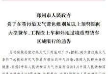 郑州首发空气污染红色预警!三类车辆限行!幼儿园停课,中小学停止户外活动!