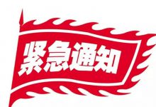 郑州市教育局关于进一步做好重污染天气红色预警响应工作的紧急通知