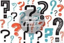 终结那些习以为常的生活观念：原来我们都错了？