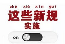 2017年1月1日起这些新规影响你我生活