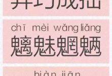 人民日报公布一批易错字，原来我们错了那么多年！
