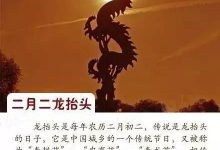 二月二龙抬头，转发都有精神头！这些习俗你知道吗？