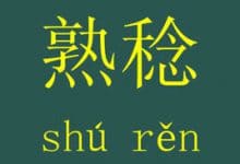 每日一词：熟稔（shú rěn）