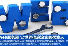 Web服务器史上最详细介绍 网络信息交流全都靠他