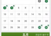 放假丨五一、端午、中秋、国庆，最权威的放假通知在哪里？看这一条就对了！