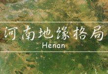 河南地缘格局,河南对中国意味着什么?