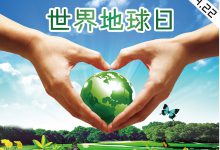 世界地球日（4月22日）