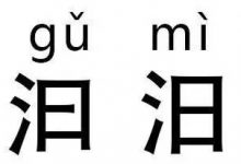 来挑战｜汉字中的“双胞胎”，你能分辨出来吗？