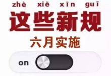 六月起,这些新规将影响你的生活