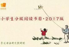 2017中国小学生分级阅读书目｜人民日报推荐