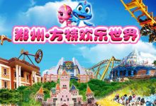 郑州方特欢乐世界入围亚太地区主题公园前20