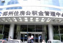 郑州公积金已和国家平台对接 下月有望全国“漫游”