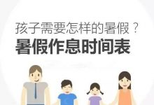 《人民日报》最新发文,让孩子能够度过一个很有意义的暑假!