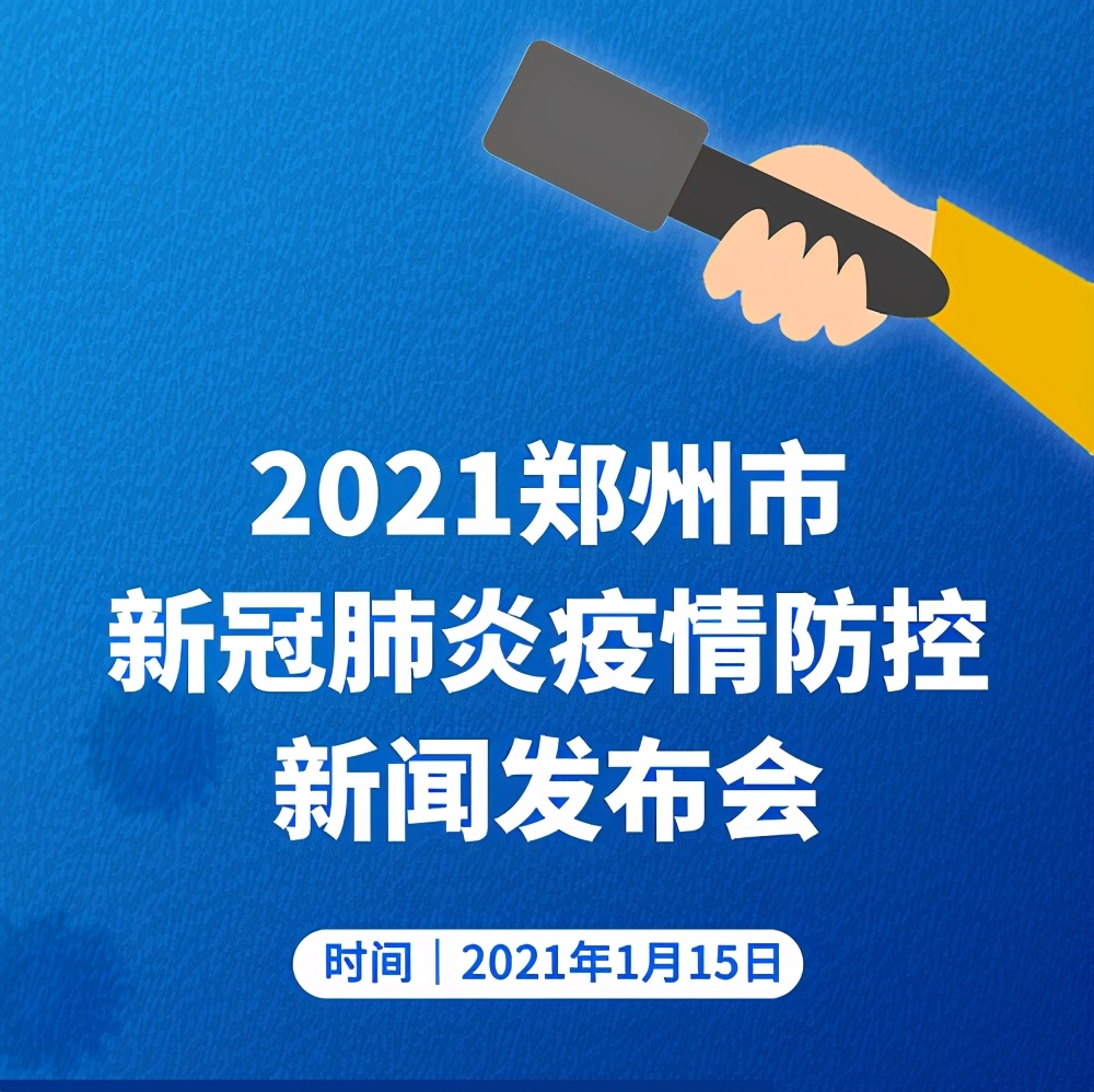 郑州中小学生寒假能外出吗？春节从外地返郑需要隔离吗？因私出国可以打疫苗吗？这场发布会一一解答