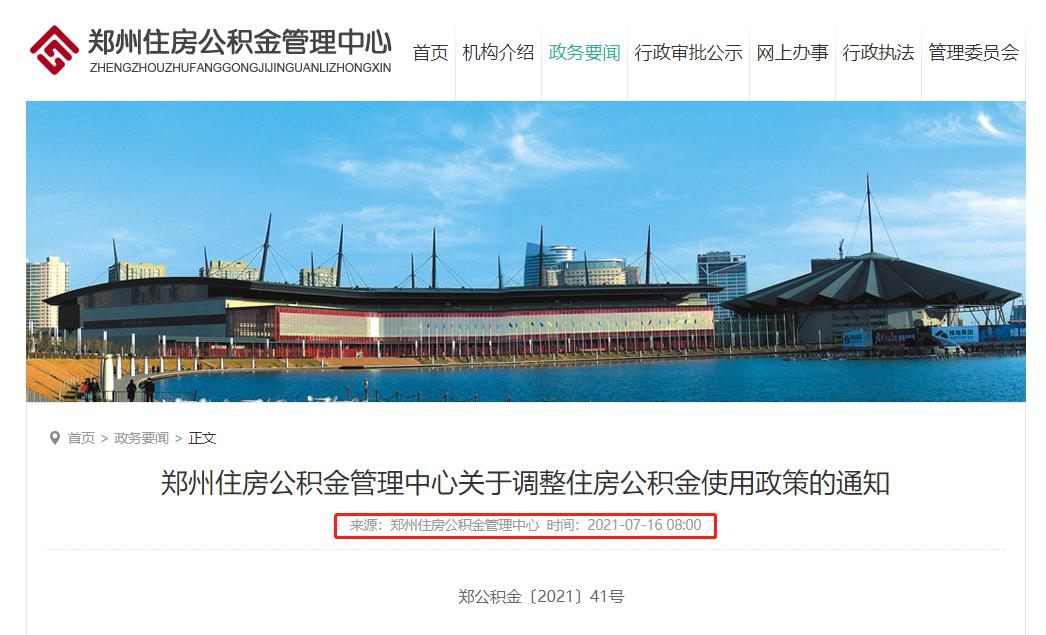 解读郑州发布最新公积金贷款条件及新政策