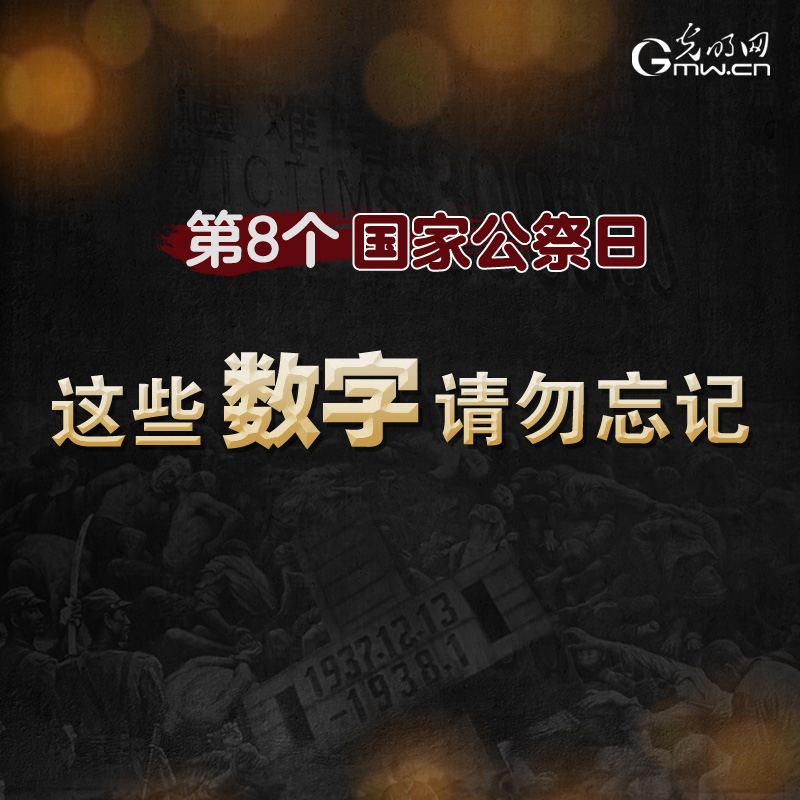 第8个国家公祭日：这些数字请勿忘记！