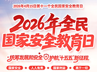 4月15日,全民国家安全教育日