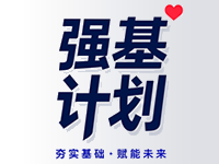 2026年“强基计划”招生工作陆续启动