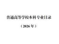 《普通高等学校本科专业目录（2026年）》发布