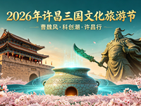 2026年许昌三国文化旅游节全攻略