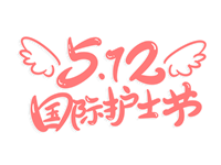【历史上的今天】5月12日