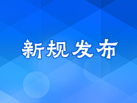 《幼儿园落实食品安全主体责任监督管理规定》,6月1日起实施
